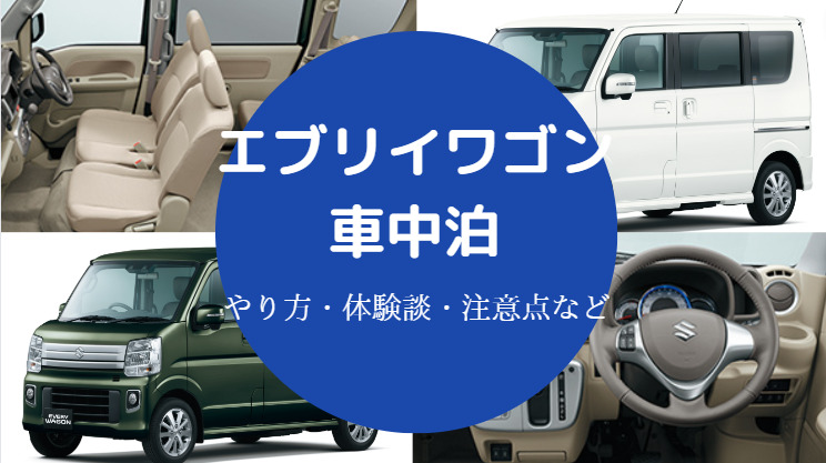 エブリイワゴンでの車中泊 ニトリのおすすめグッズや段差解消方法等