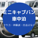 ミニキャブバンでの車中泊