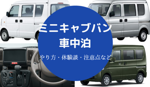 【ミニキャブバンでの車中泊】後部座席の倒し方・改造・カスタムなど