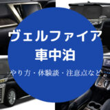 ヴェルファイアでの車中泊