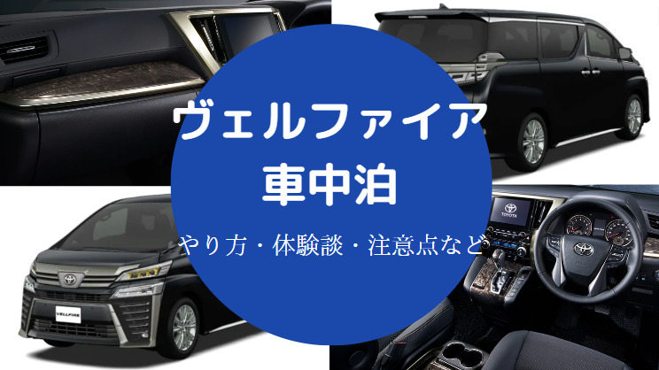 ヴェルファイアでの車中泊