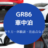 GR86での車中泊