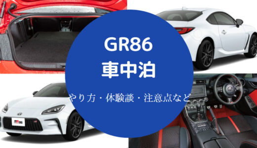 【GR86での車中泊】スポーツカー・２人・長距離・実態・注意点など