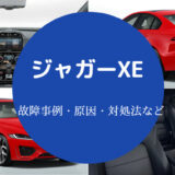 ジャガーXEの故障