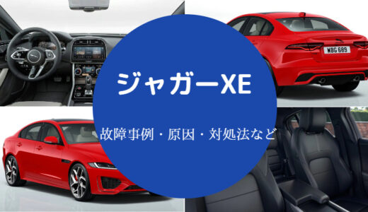 【ジャガーXEの故障】多い？壊れやすい？不人気？評判・中古など