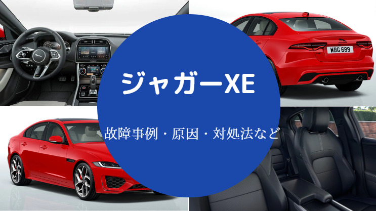 ジャガーXEの故障