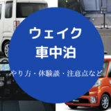 ウェイクでの車中泊