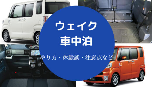 【ウェイクのフルフラットのやり方】車中泊２人？後部座席の改造など