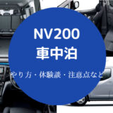 NV200での車中泊