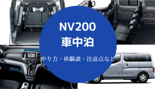 【NV200での車中泊】やり方や体験談・注意点などを詳しく解説