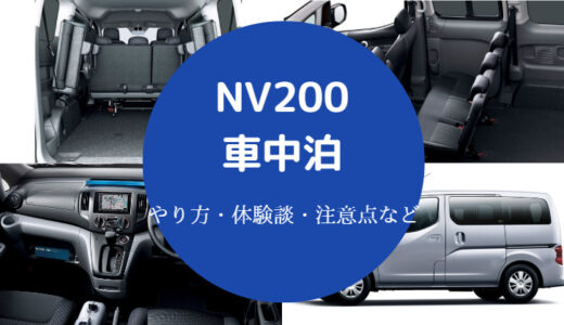 【NV200での車中泊】ブログ・自作・マルチベッドワゴン・自作など