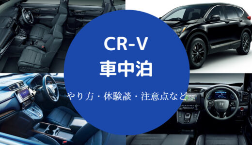【CR-Vでの車中泊】後部座席の倒し方やシートのアレンジ方法など