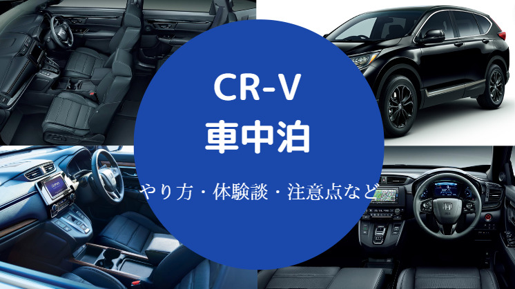 Cr Vでの車中泊 後部座席の倒し方やシートのアレンジ方法など Cr Vでの車中泊 後部座席の倒し方やシートのアレンジ方法など