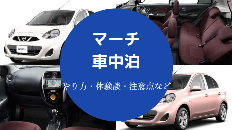 マーチでの車中泊
