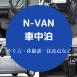 N-VANでの車中泊