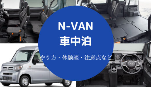 【N-VANでの車中泊】デメリット・がっかり？純正キット・ニトリなど