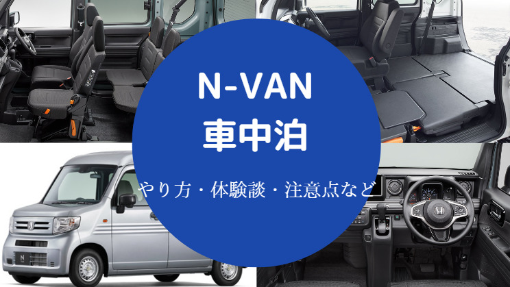 N-VANでの車中泊