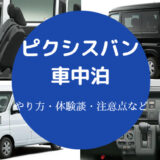 ピクシスバンでの車中泊