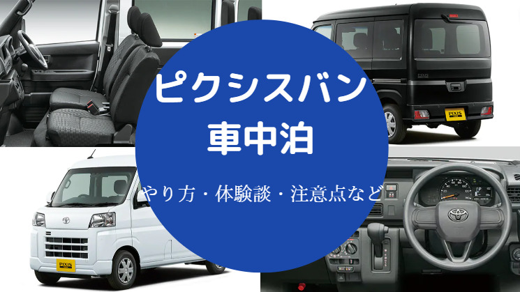 ピクシスバンでの車中泊