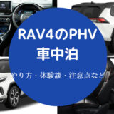 RAV4のPHVでの車中泊