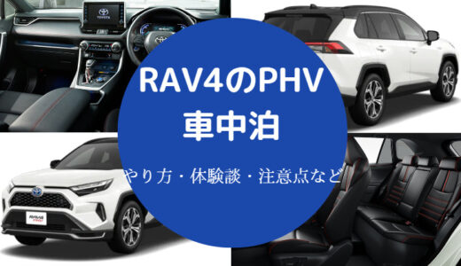 【RAV4のPHVでの車中泊】段差解消・エアコン・後部座席のフラット等