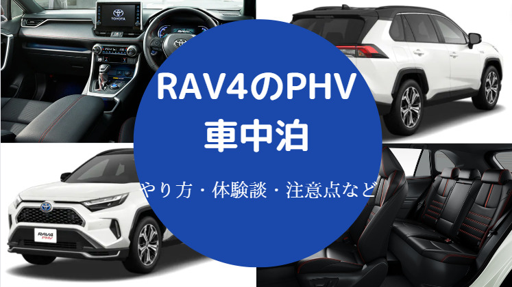 RAV4のPHVでの車中泊