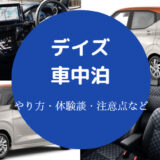 デイズでの車中泊