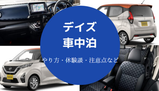 【デイズでの車中泊】後部座席が低いことの対策・キット・やり方など