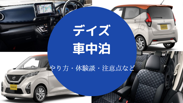 デイズでの車中泊