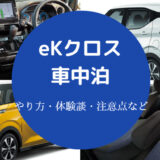 eKクロスでの車中泊