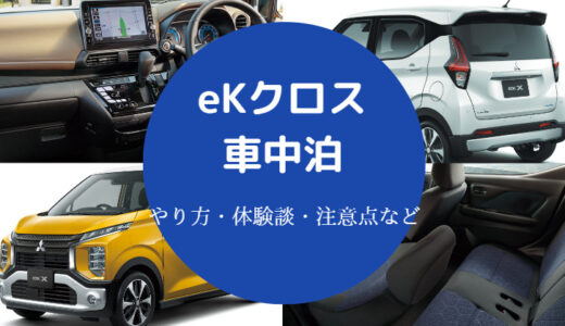 【eKクロスでの車中泊】フルフラットのやり方は？ひどい？など