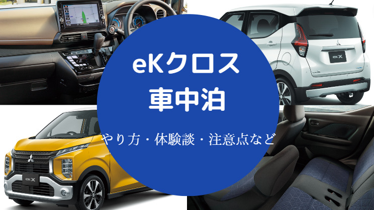 eKクロスでの車中泊