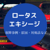 ロータスエキシージの故障