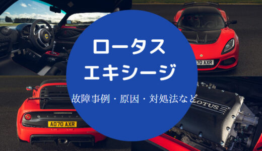 【ロータスエキシージはやばい？】壊れる？中古の注意点は？後悔など