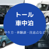 トールでの車中泊