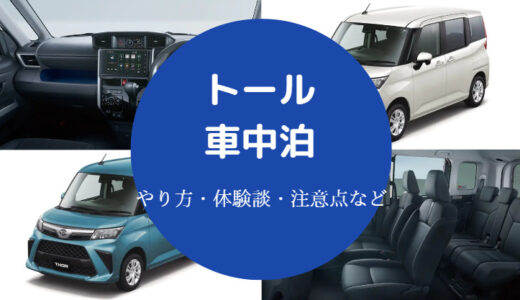 【トールでの車中泊】フルフラットのやり方は？狭い？注意点など