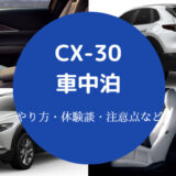 CX-30での車中泊