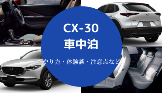 【CX30での車中泊】フルフラット？ベッドキット・シートのアレンジ等