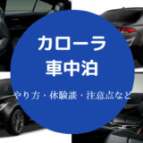 カローラでの車中泊