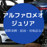 アルファロメオジュリアの故障