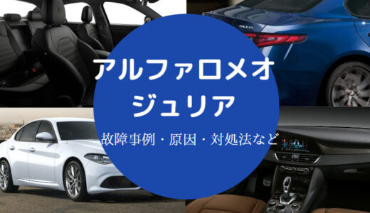 【アルファロメオジュリアの故障】やばい？壊れる？欠点・原因など