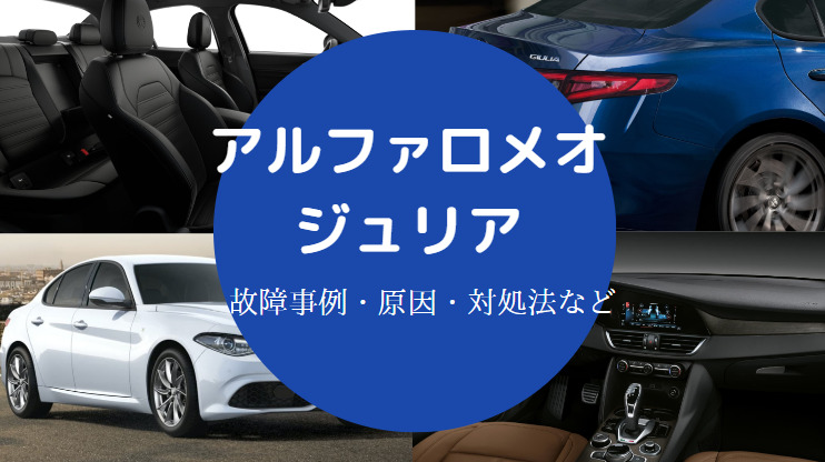 アルファロメオジュリアの故障 エアコンに多い 警告灯の表示など アルファロメオジュリアの故障 エアコンに多い 警告灯の表示など