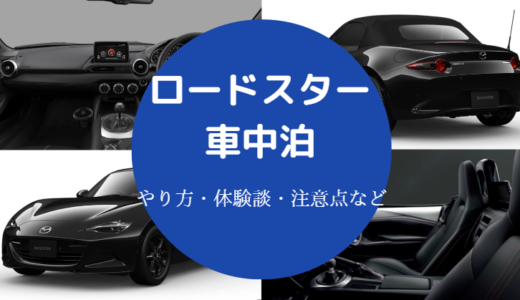 【ロードスターはやめとけ？】車中泊・寝る方法・狭い？注意点など