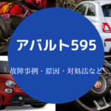 アバルト595の故障