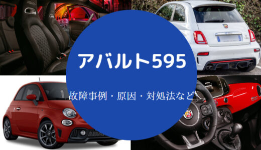 【アバルト595ミッションの故障】壊れやすい？芸能人・故障率など