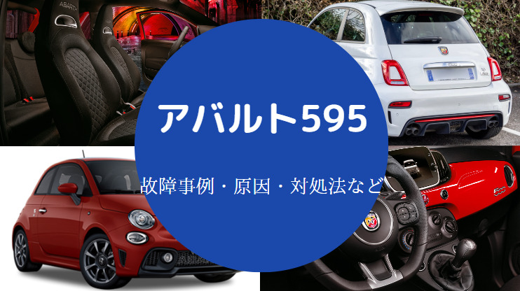 アバルト595の故障