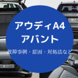 アウディA4アバントの故障