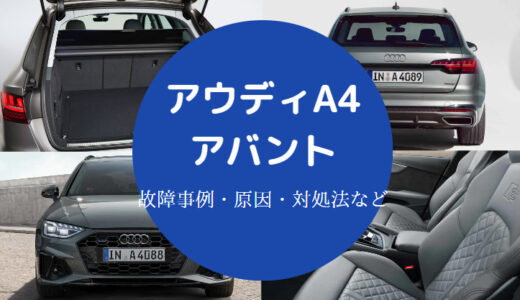 【アウディA4アバントの注意点】故障？壊れやすい？壊れない？など