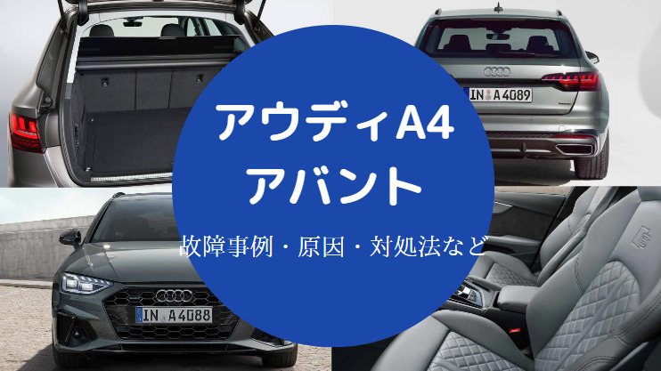 アウディA4アバントの故障