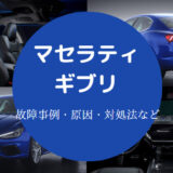 マセラティギブリの故障